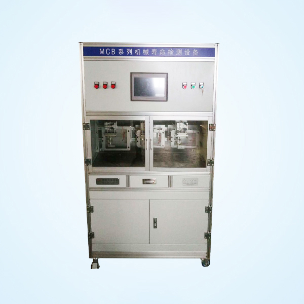 MCB系列机械寿命检测设备